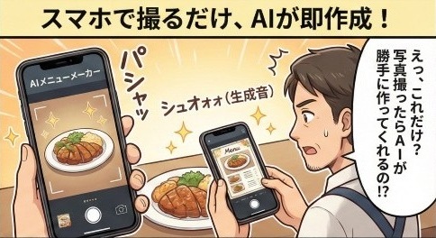 スマホで撮るだけ、AIが即作成!